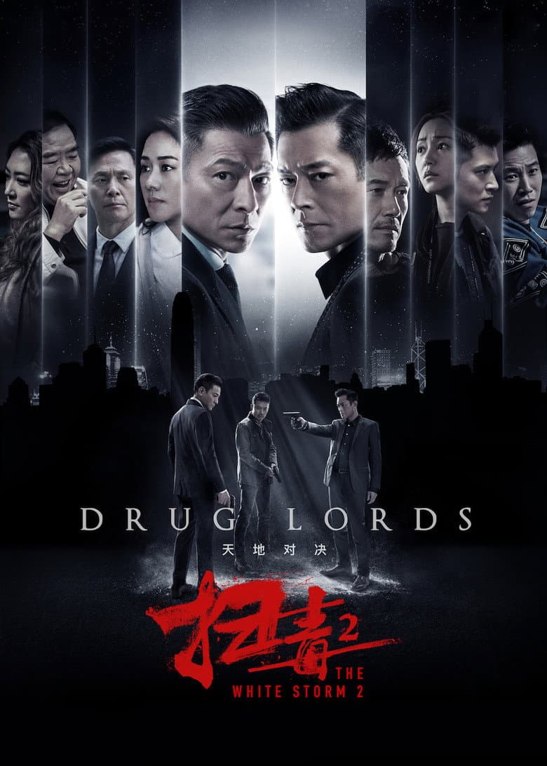 掃毒2 天地對決
