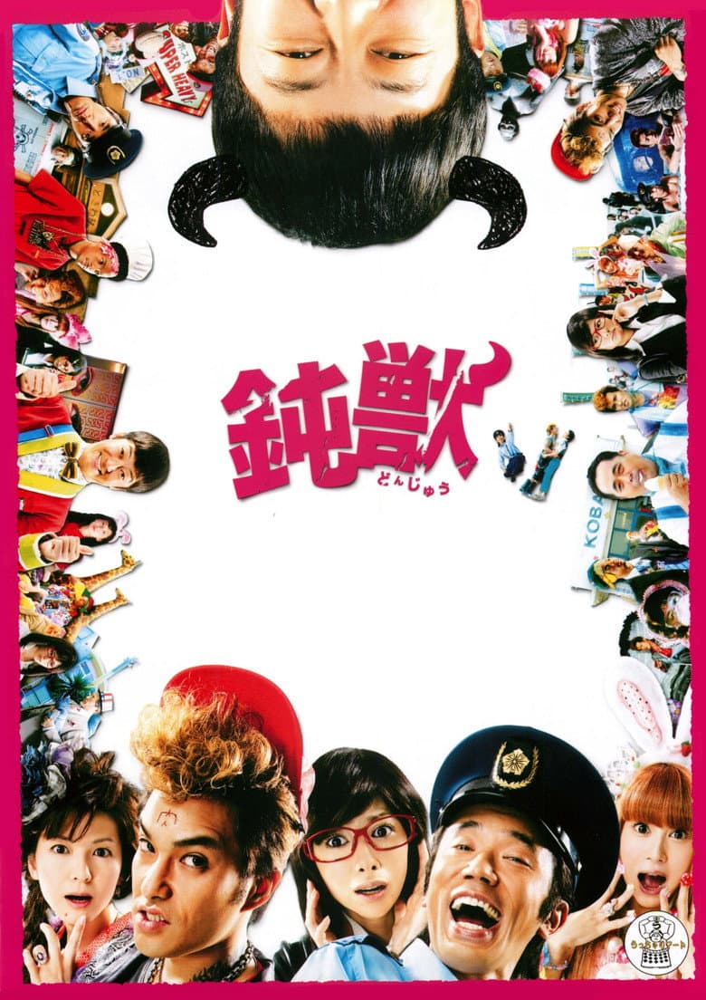 鈍獣