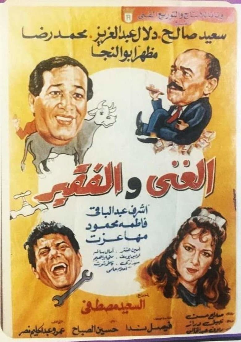 الغني والفقير