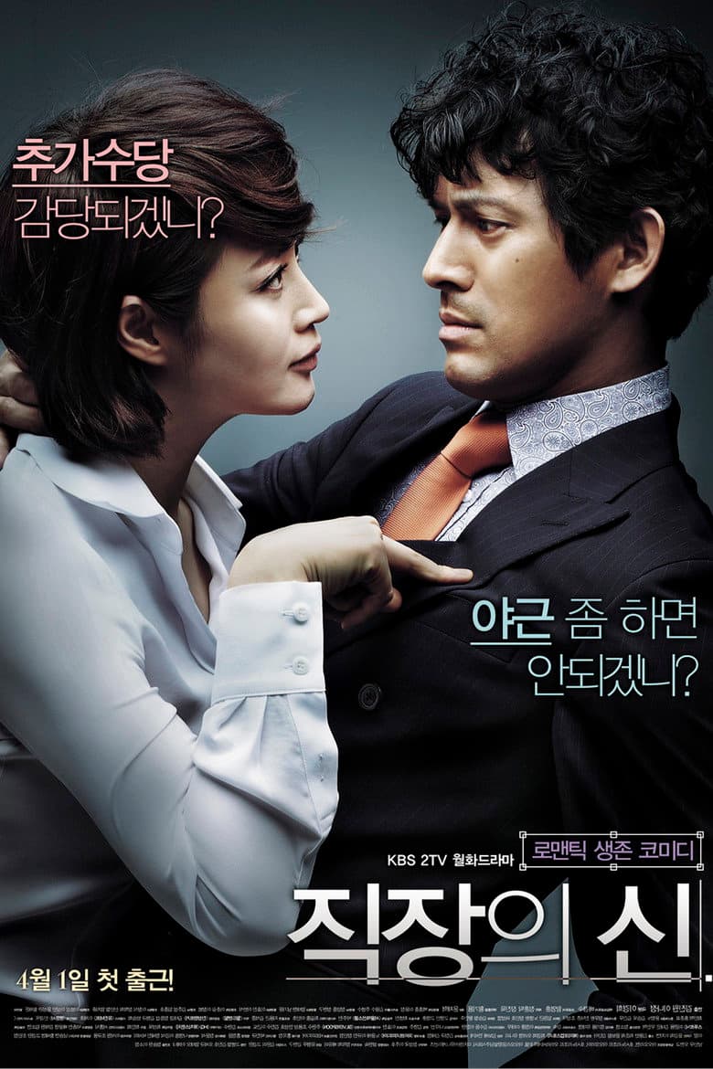 직장의 신