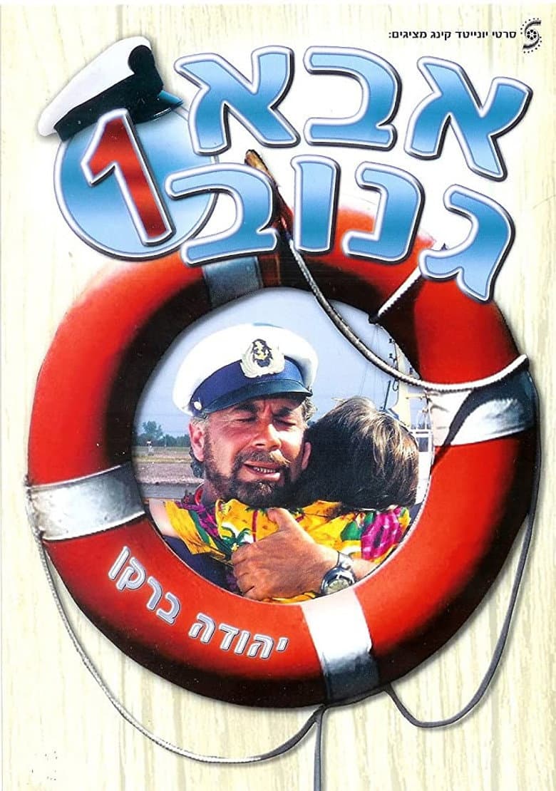 אבא גנוב