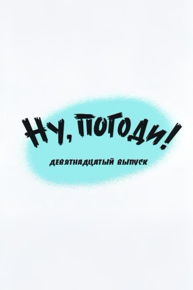 Ну, погоди! Выпуск 19