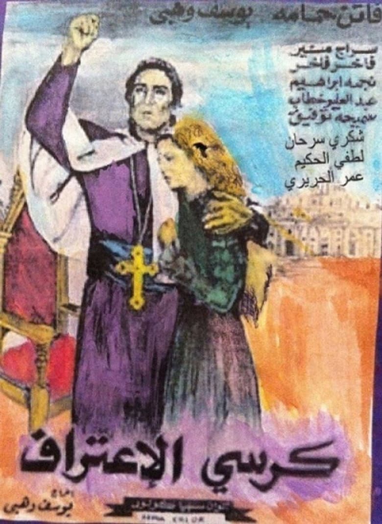 Kursi al-I`tiraf