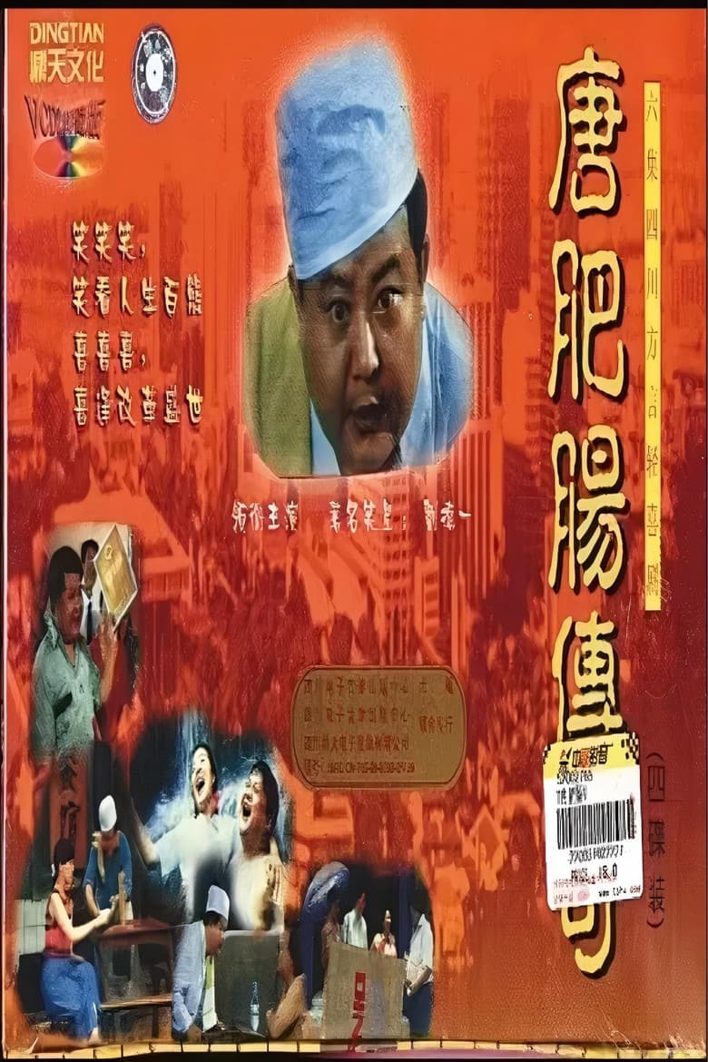 唐肥肠传奇