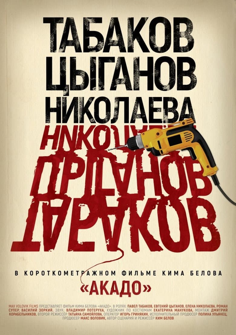 Акадо