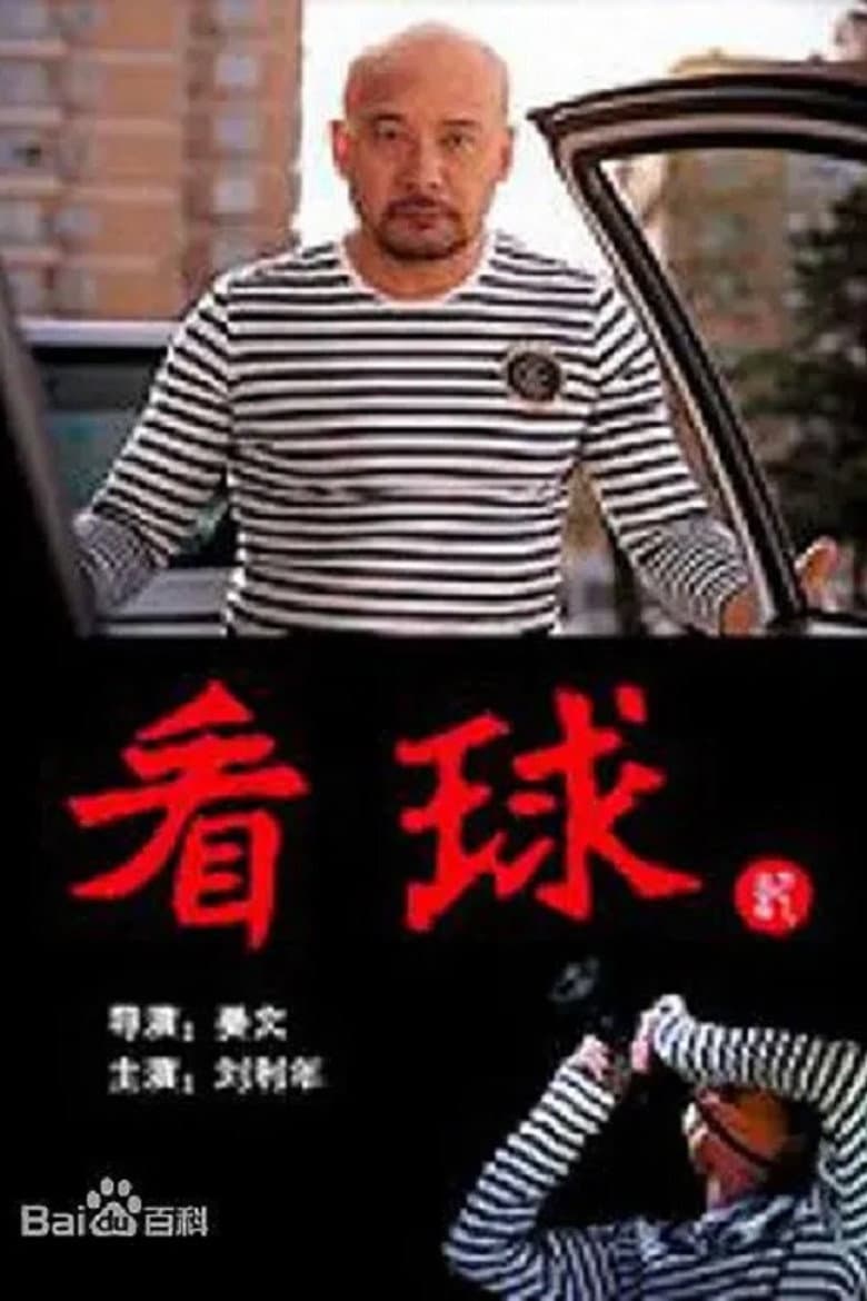 看球记