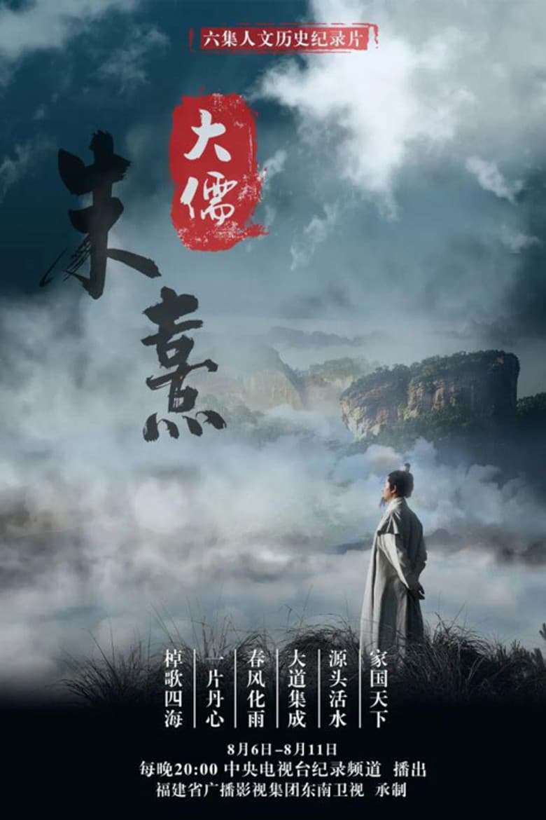 大儒朱熹