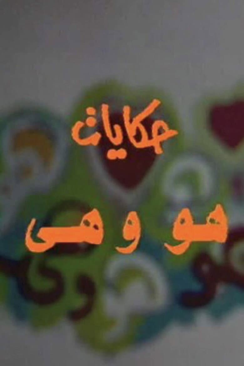 حكايات هو وهي