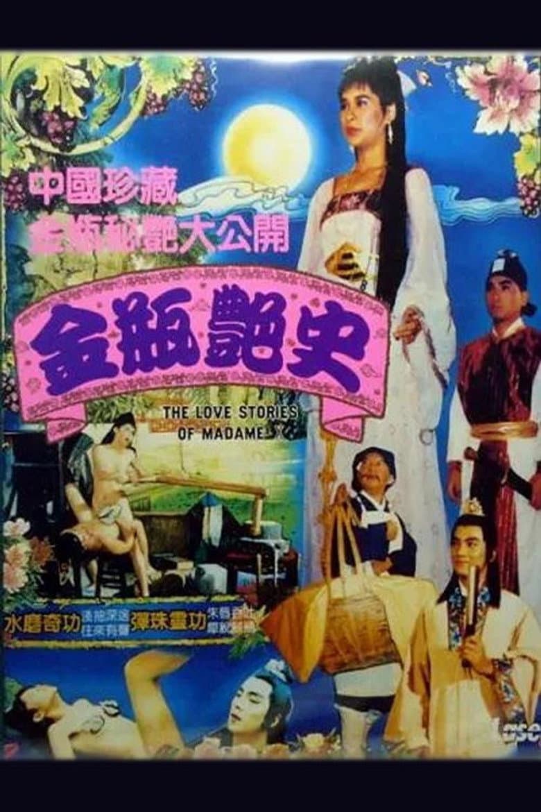 金瓶艳史