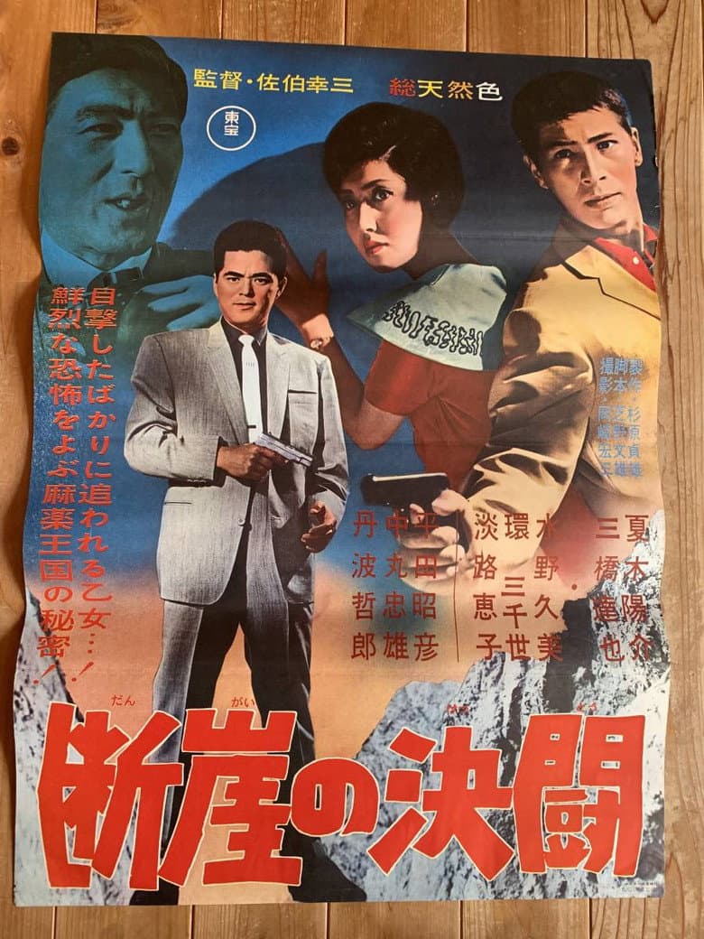 断崖の決闘