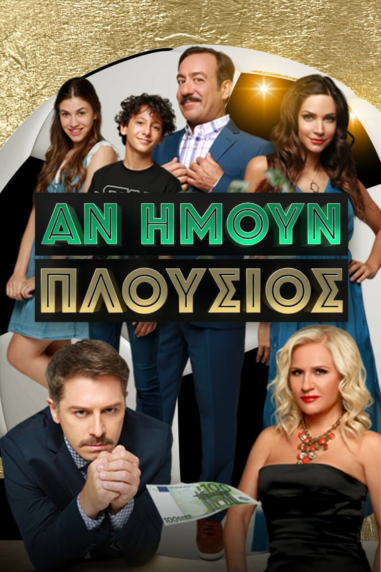 Αν Ήμουν Πλούσιος