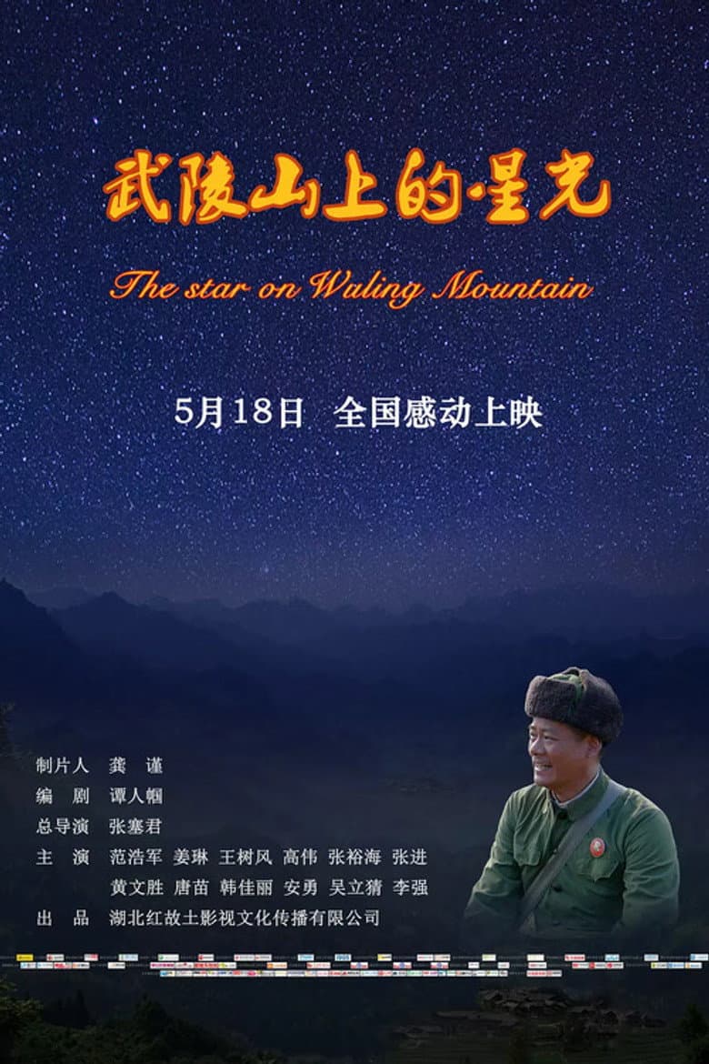 武陵山上的星光