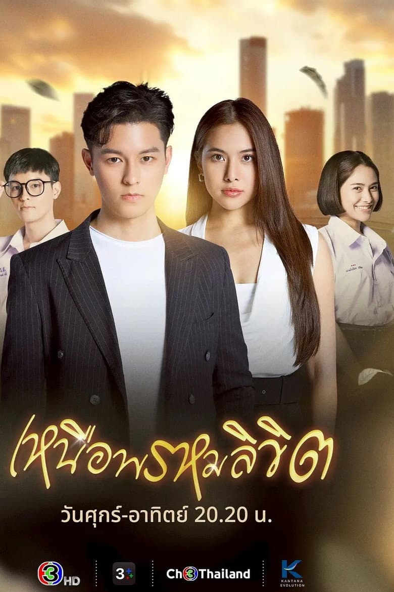 เหนือพรหมลิขิต
