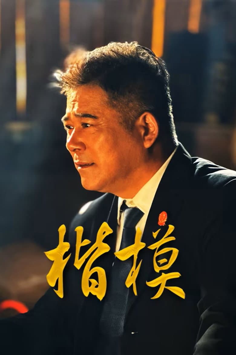 楷模