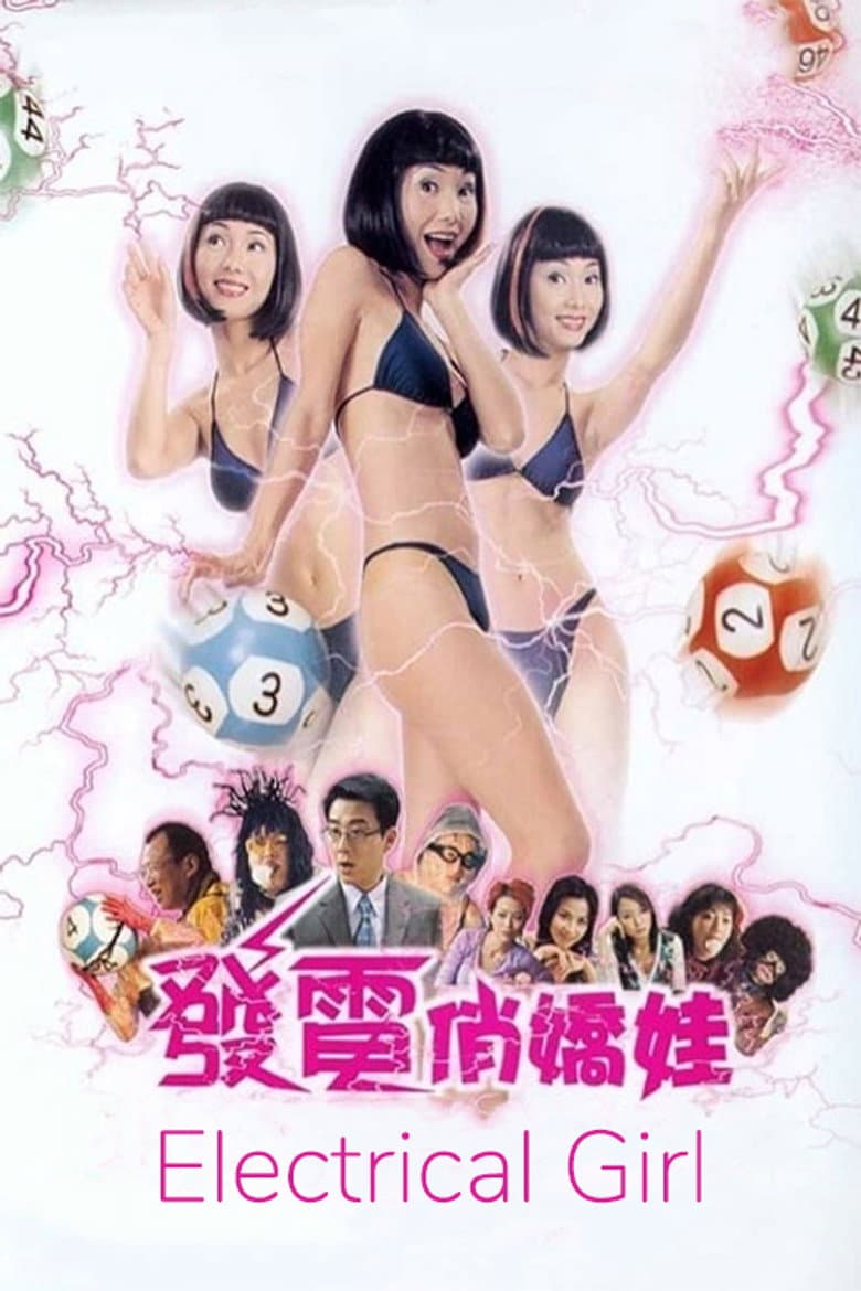 發電悄嬌娃