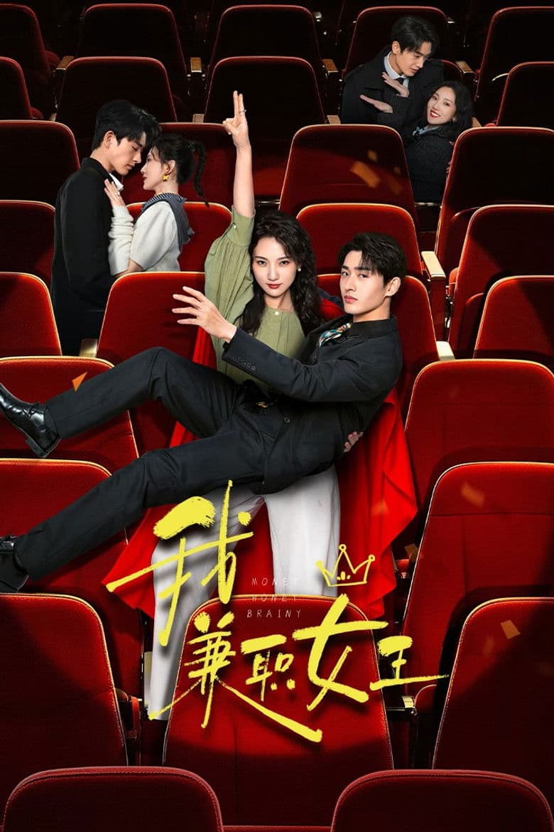 我，兼职女王