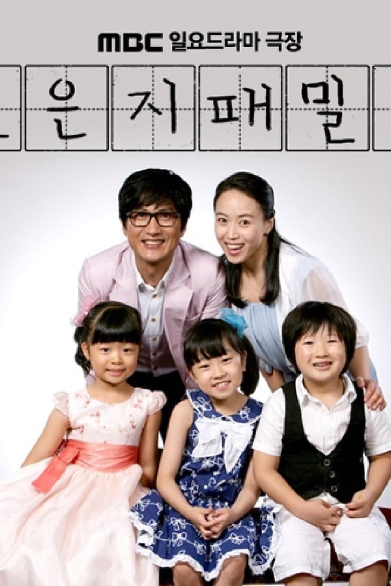 조은지 패밀리
