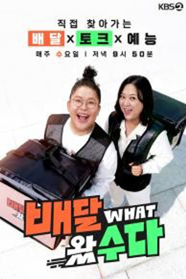 배달왔수다