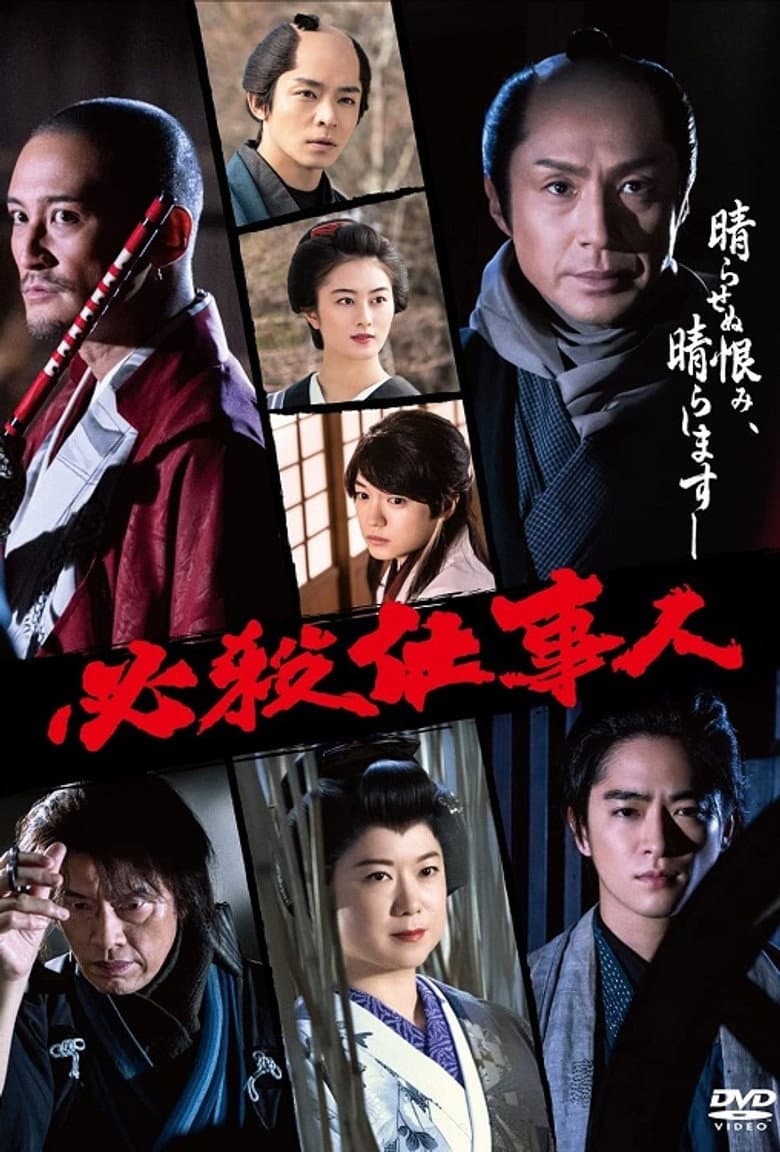 必殺仕事人2022