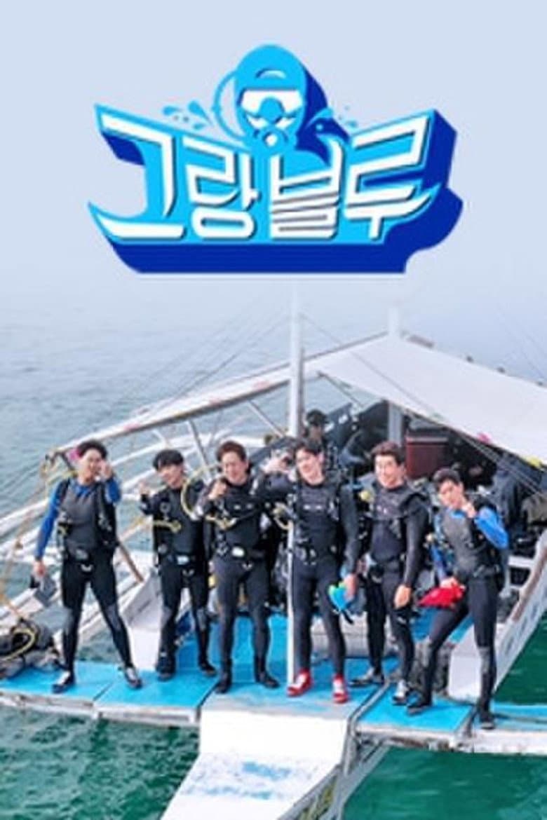 그랑블루