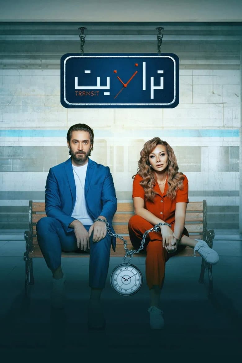ترانزيت