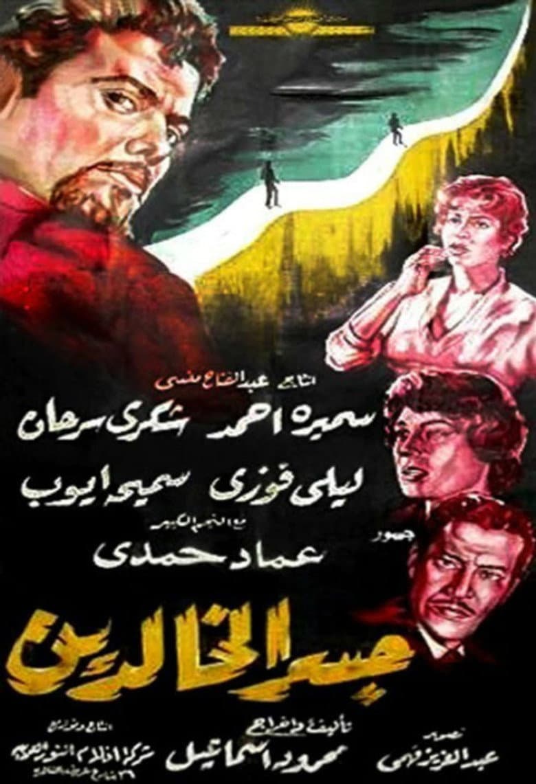 جسر الخالدين