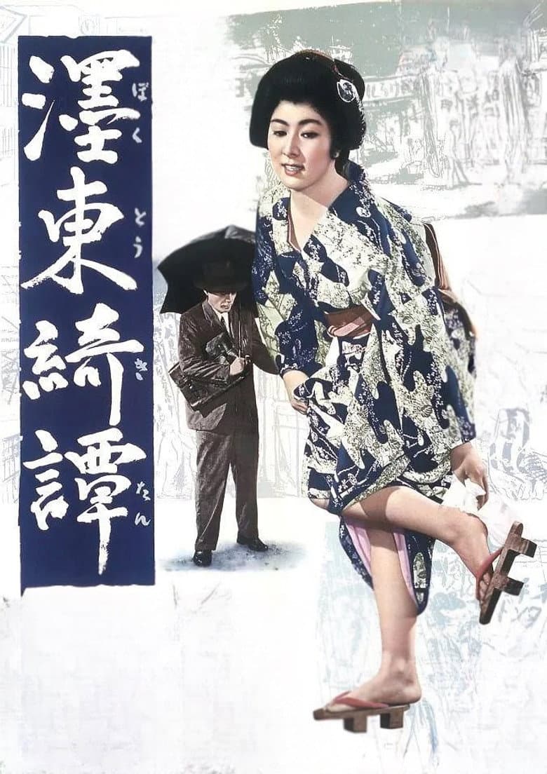 濹東綺譚