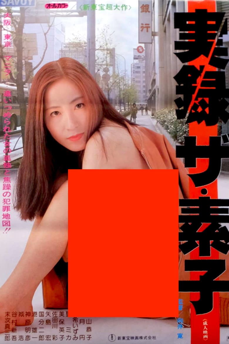 実録ザ・素子