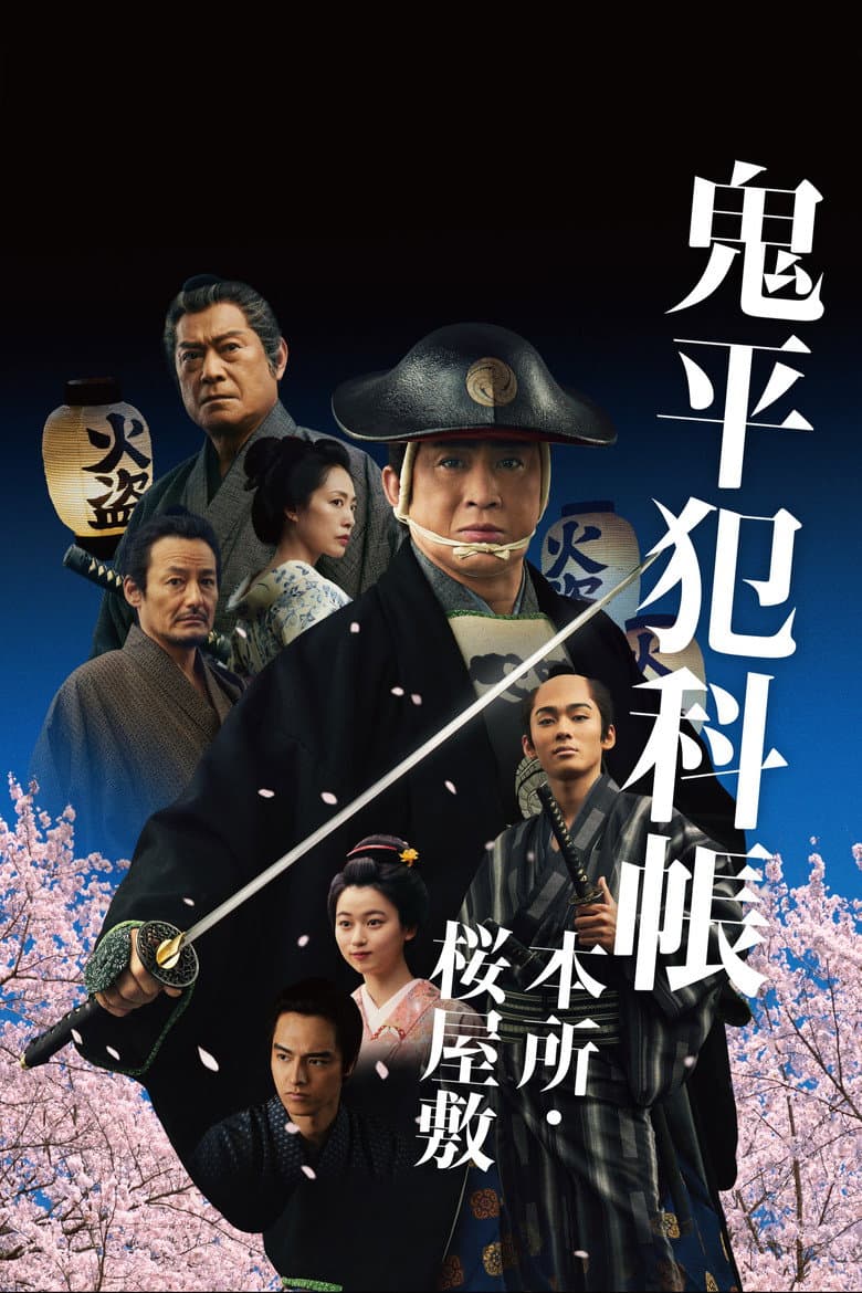 鬼平犯科帳 本所・桜屋敷