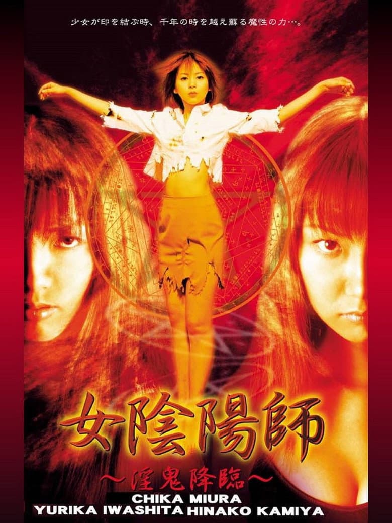 女陰陽師～淫鬼降臨～