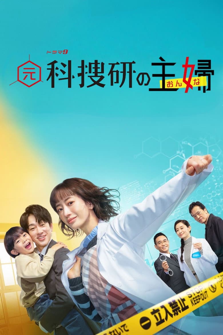 元科捜研の主婦