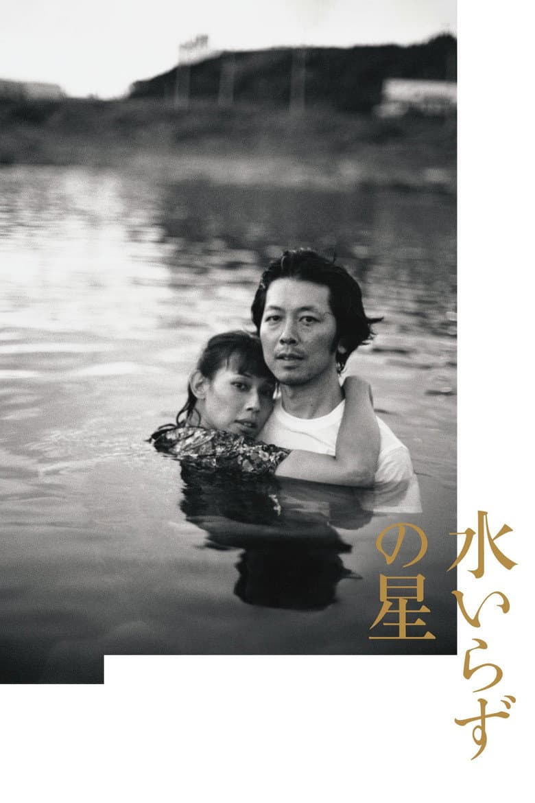 水いらずの星