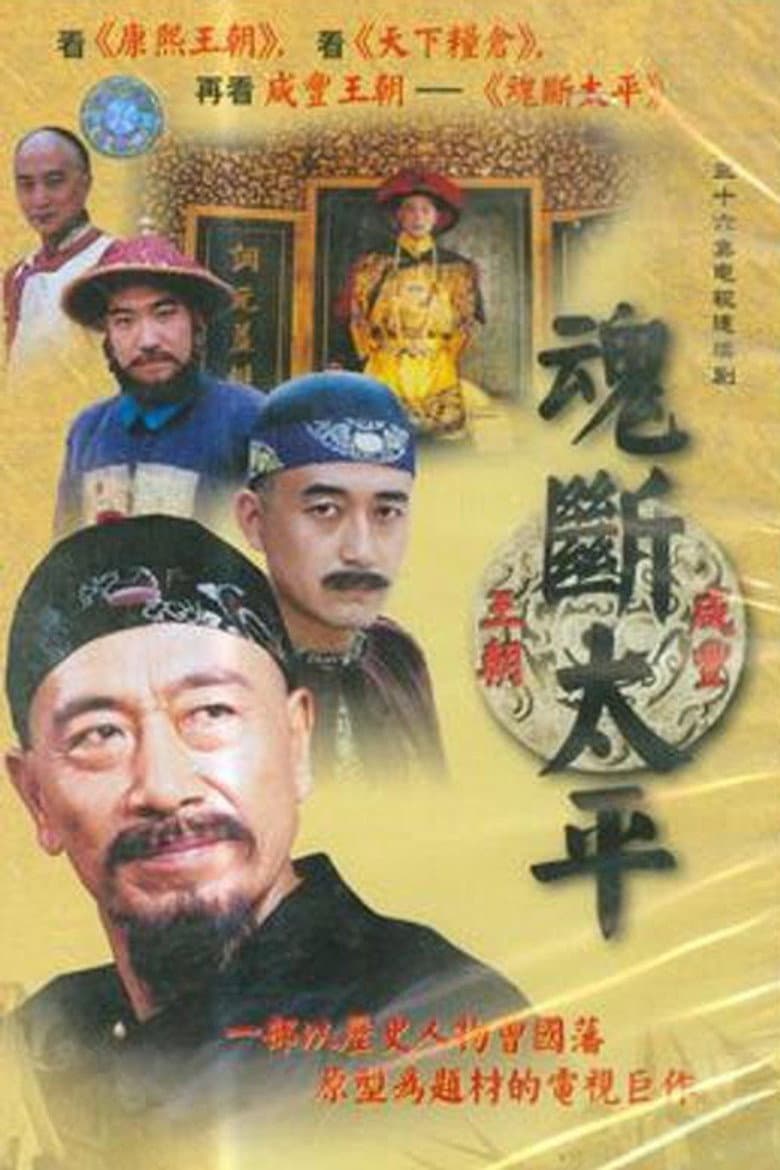 魂断太平