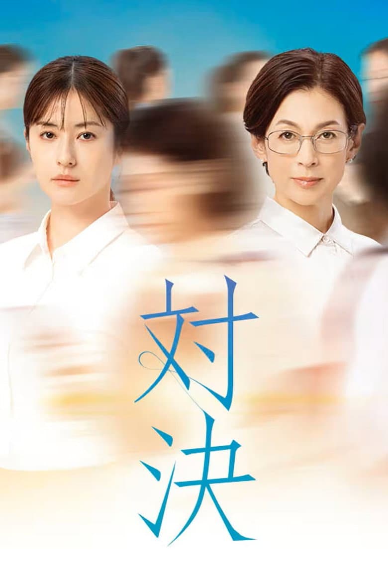 対決