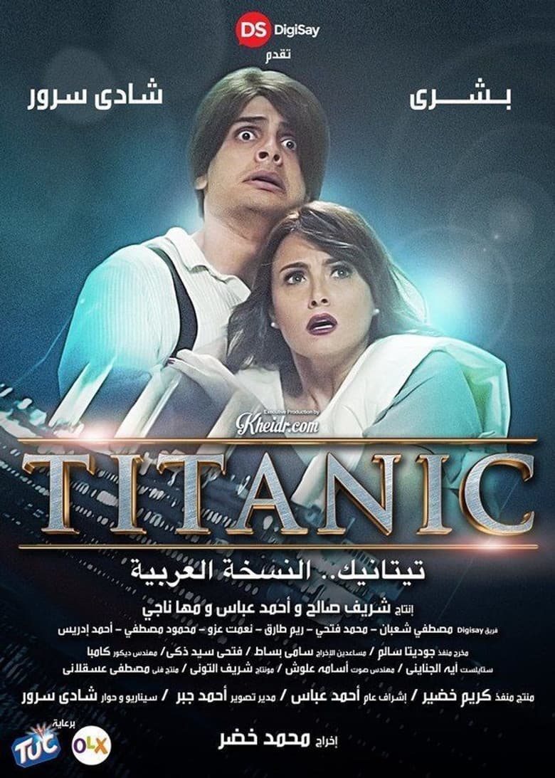 تيتانيك النسخة العربية