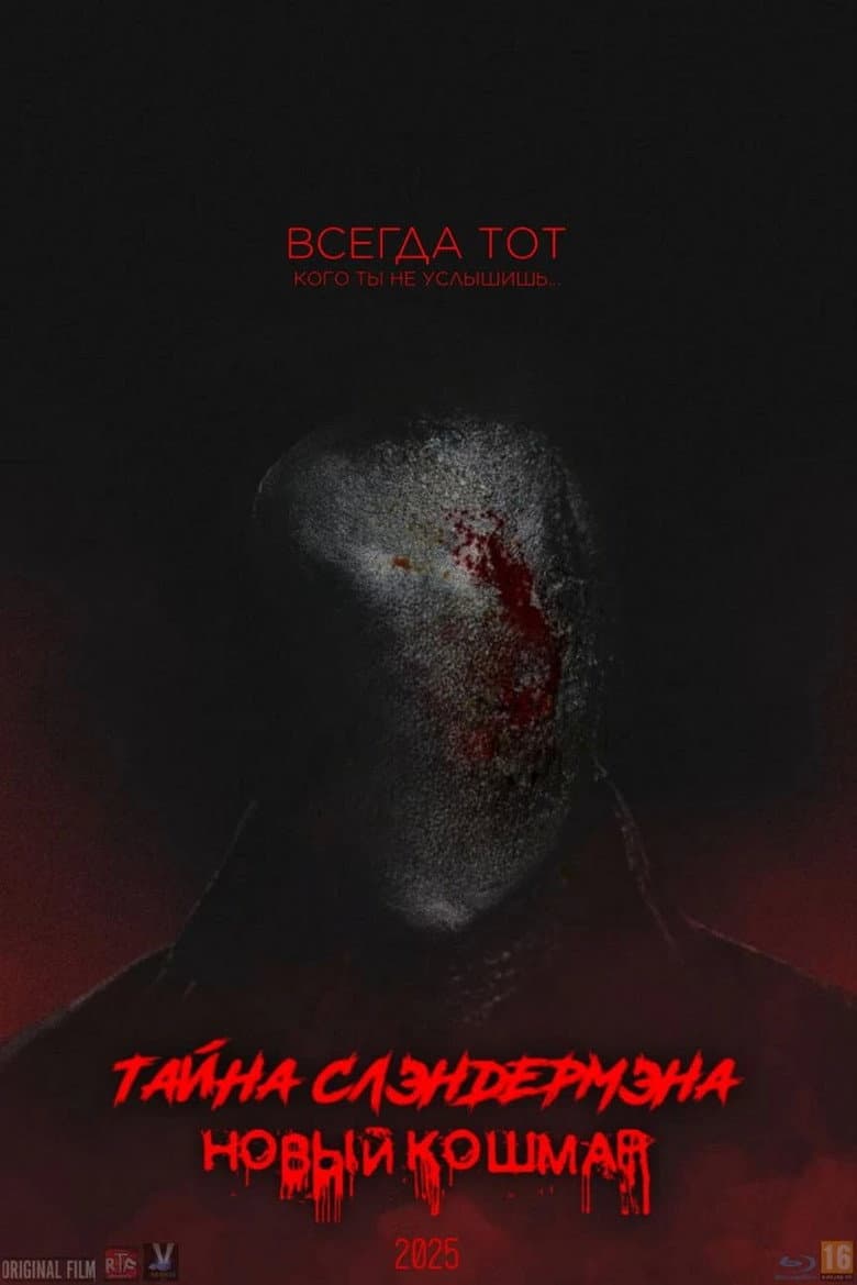 Тайна Слендермена: Новый Кошмар