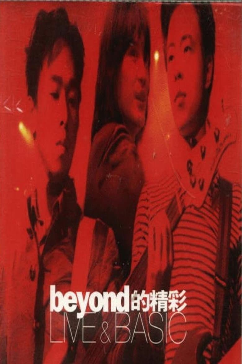 Beyond的精彩 Live & Basic演唱会