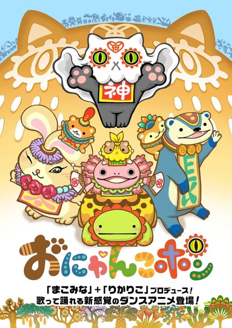 おにゃんこポン