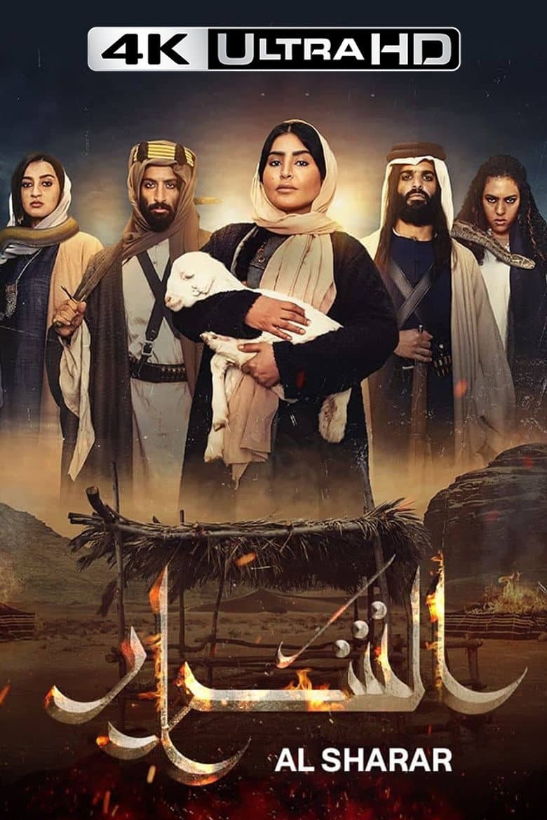 الشرار