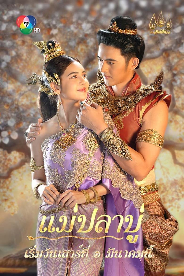 แม่ปลาบู่