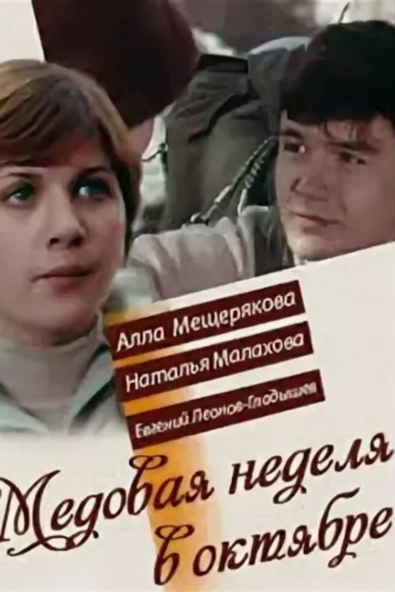 Медовая неделя в октябре