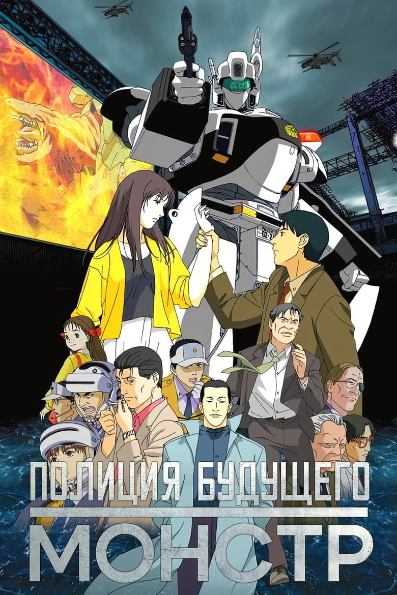 WXIII 機動警察パトレイバー