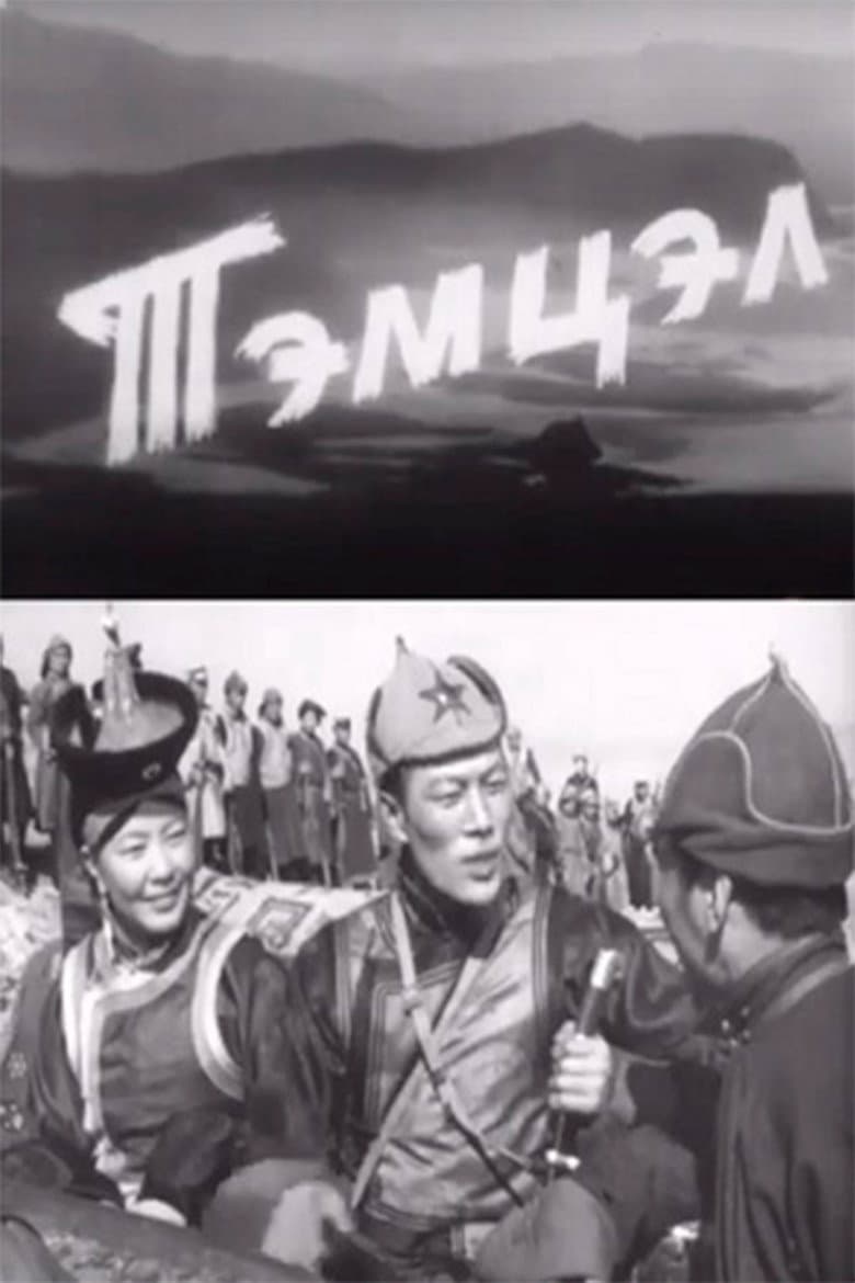 Тэмцэл