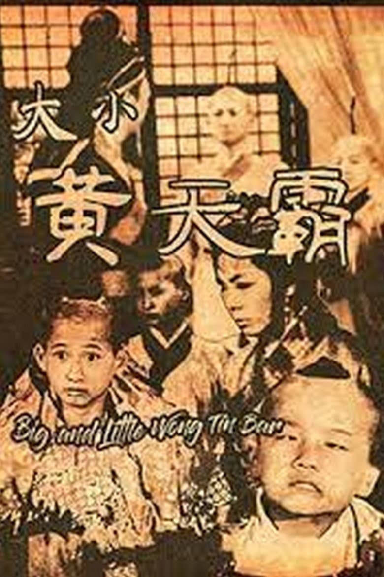 大小黄天霸