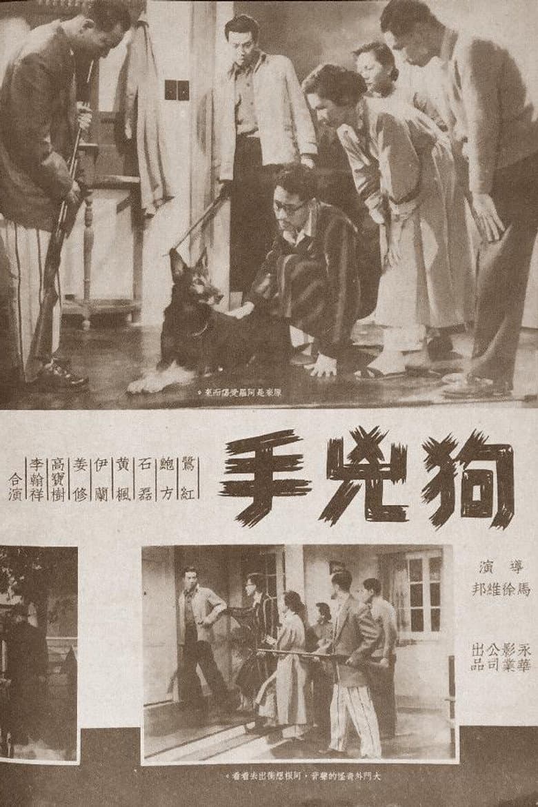 狗兇手