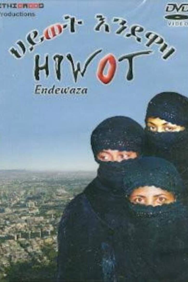 ህይወት እንደዋዛ