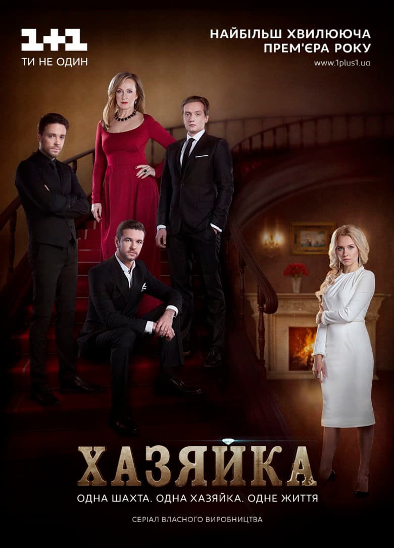 Хазяйка