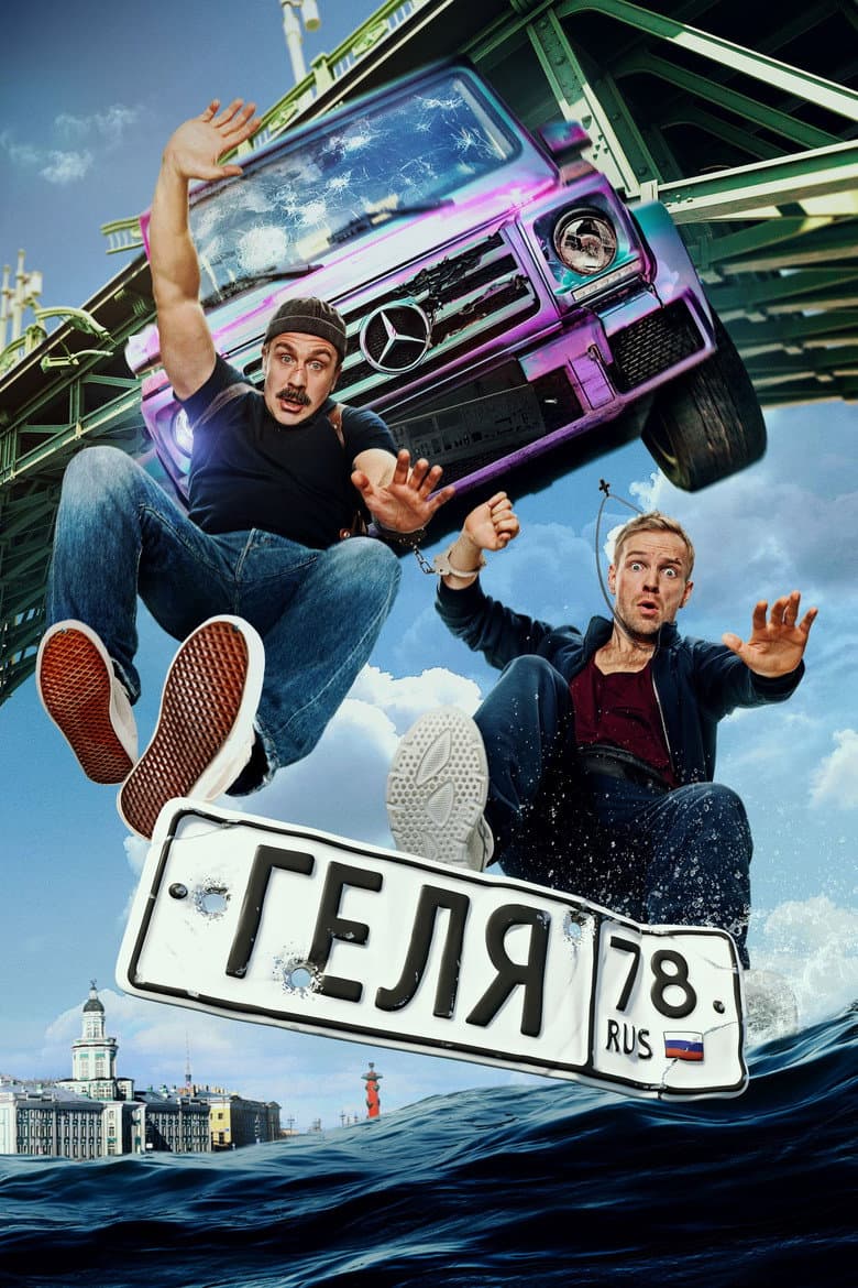 Геля