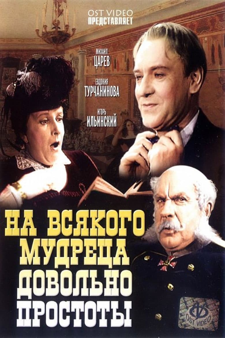 На всякого мудреца довольно простоты
