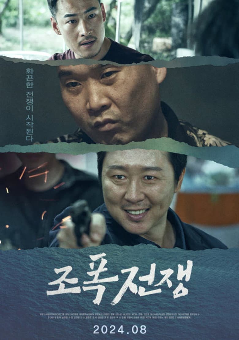조폭전쟁